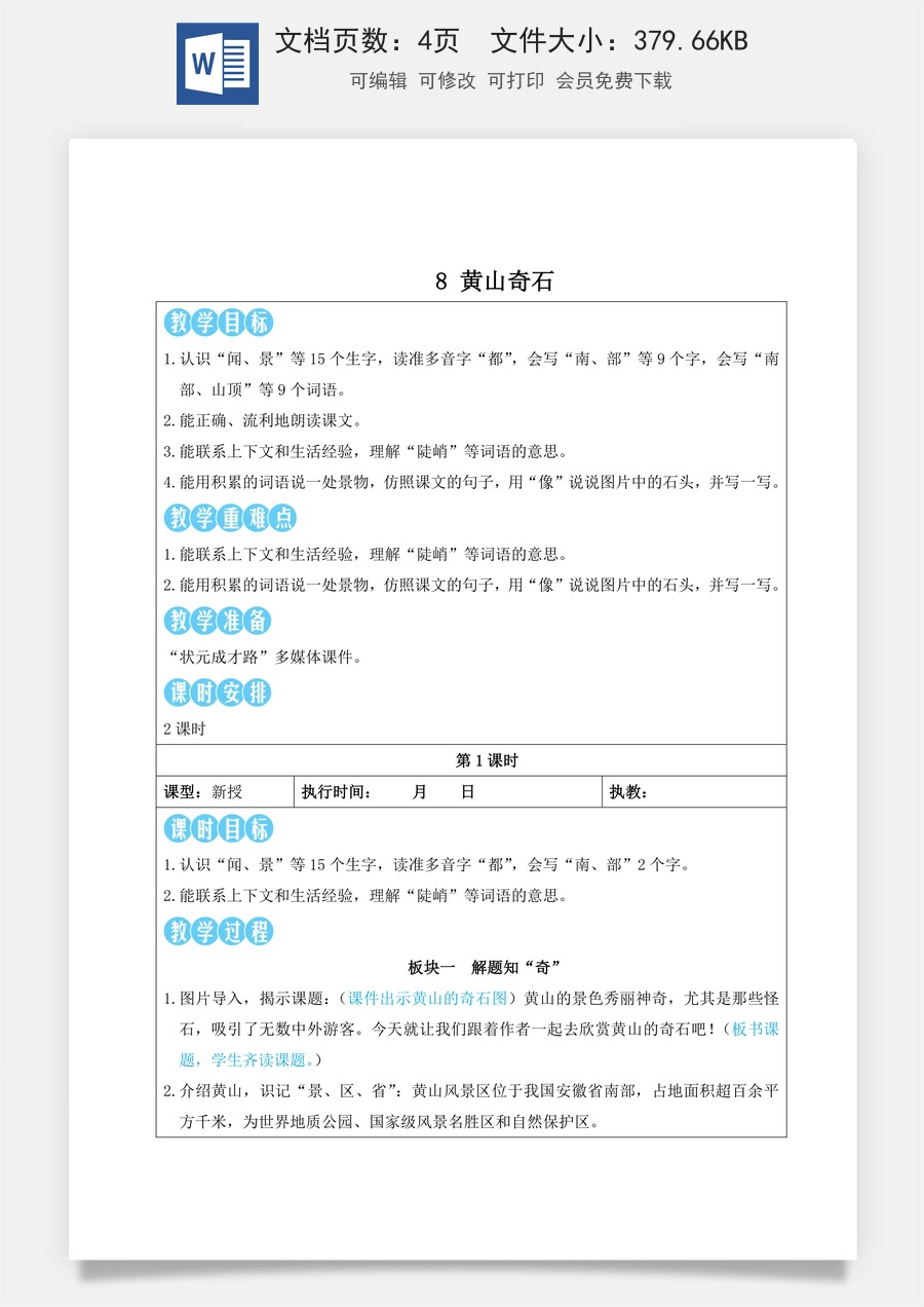 新版部编版小学语文二年级上册语文教案第四单元8 黄山奇石【教案】.doc